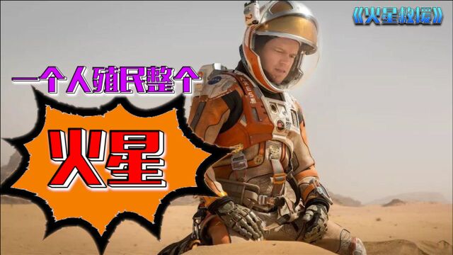 《火星救援》:一个人殖民了整个火星,看男主怎么一个人在火星生存!