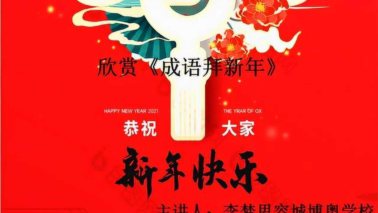 欣赏《成语拜新年》