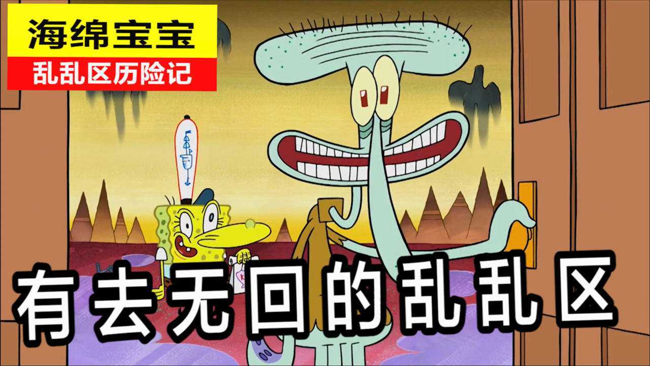 海绵宝宝乱乱区奇遇记,乱乱区其实是一个平行空间?只要去了就有去无回?_腾讯视频