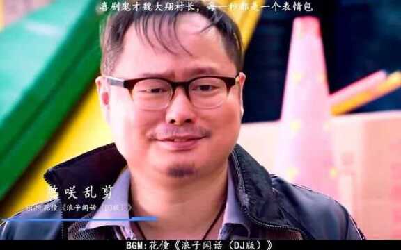 喜剧鬼才魏大翔村长,每一秒都是一个表情包!