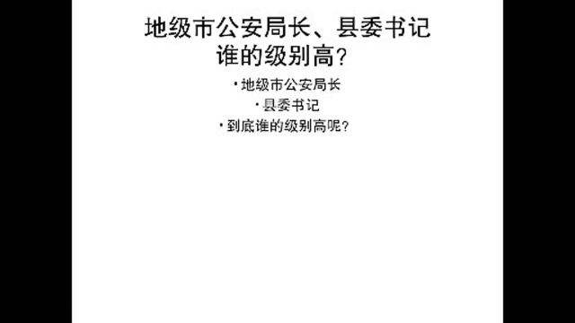 地级市公安局长、县委书记,到底谁的级别高?