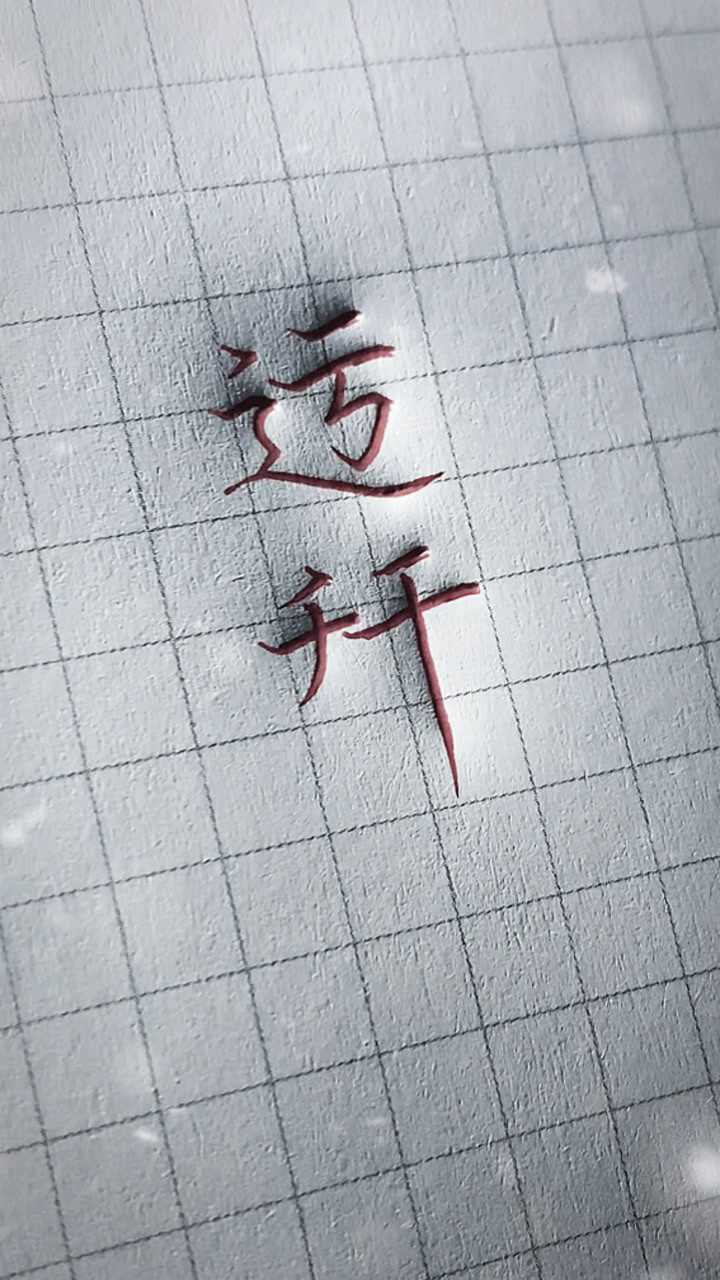 迃幵(yu&nbsp;jian),同音:遇见.意为不负遇见,不谈亏欠,一别两宽.