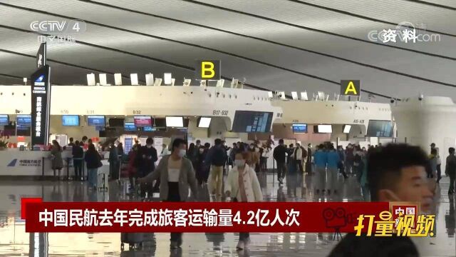 速看!中国民航2020年完成旅客运输量4.2亿人次