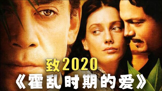 36年前的后疫情传奇《霍乱时期的爱》魔幻照进现实