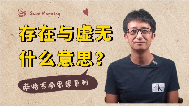 萨特哲学系列:存在与虚无是什么意思?世界真的存在吗?