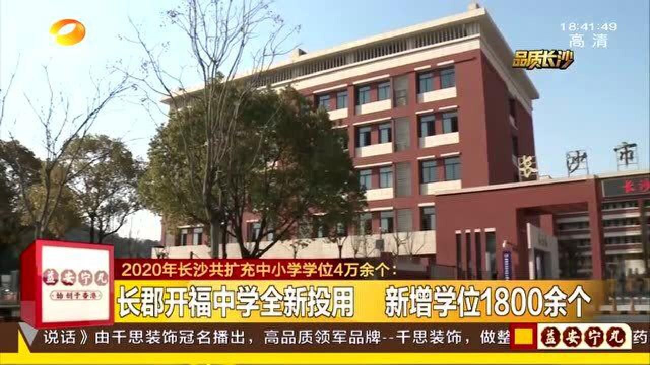 长沙长郡开福中学全新投用新增学位1800余个家长点赞腾讯视频