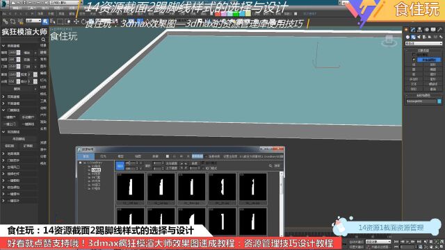 3dmax教程|选择踢脚线的样式后,3dmax插件神器怎么设计效果图?