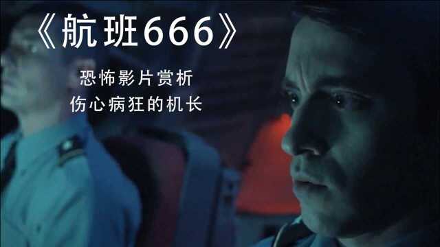 恐怖影片《航班666》,伤心病狂的机长被疯狂报复