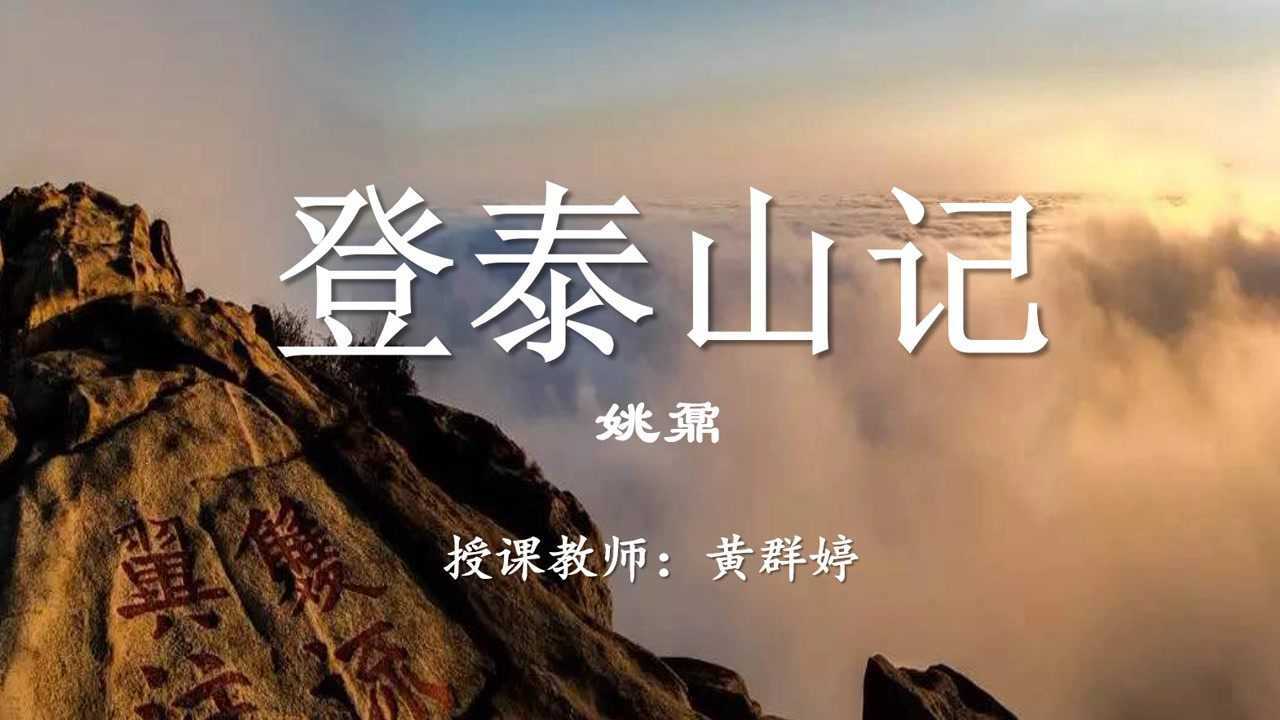 登泰山记（第一课时）课堂实录-授课教师黄群婷_高清