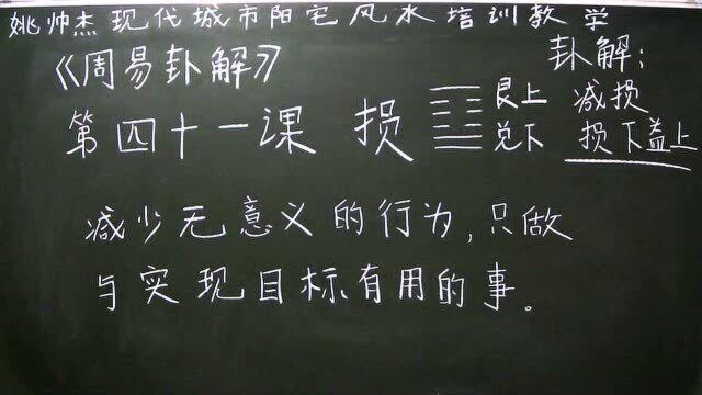 姚帅杰讲周易——第四十一课《损》