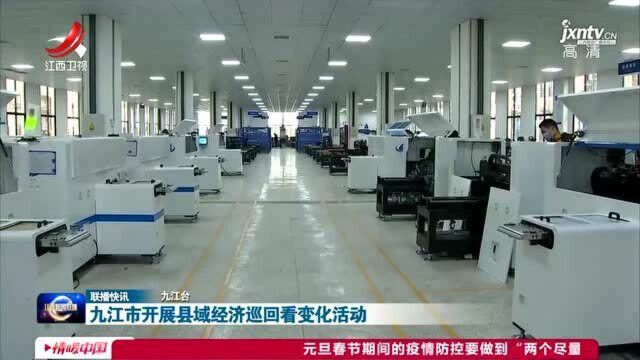 九江市开展县域经济巡回看变化活动