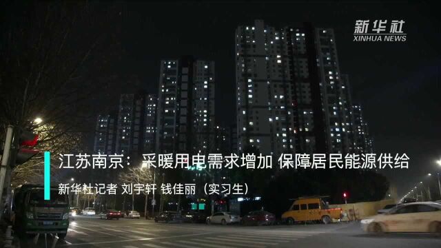 江苏南京:采暖用电需求增加 保障居民能源供给