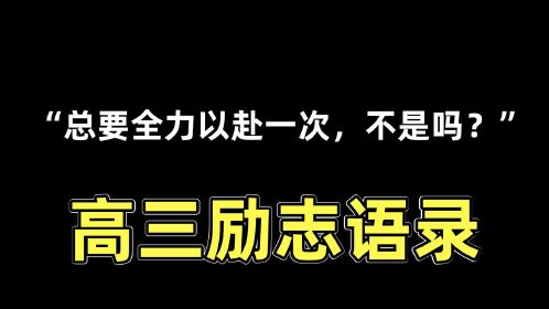 超燃勵志50個高考生對你說的話高三必看人總要全力以赴一次