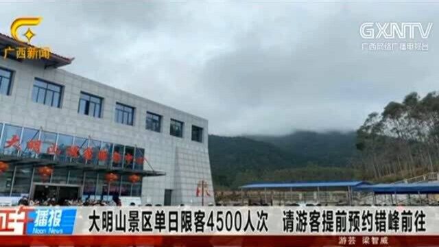 大明山景区,单日限客4500人,游客需提前预约错峰前往