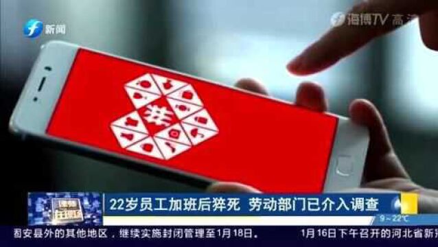 知名电商22岁女员工加班后猝死?上海劳动监察部门已介入