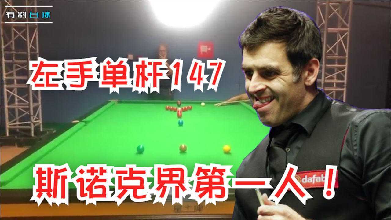 奥沙利文:普通的147已经无法满足我了,左手打147满分杆,你见过吗?_高清1080P在线观看平台_腾讯视频