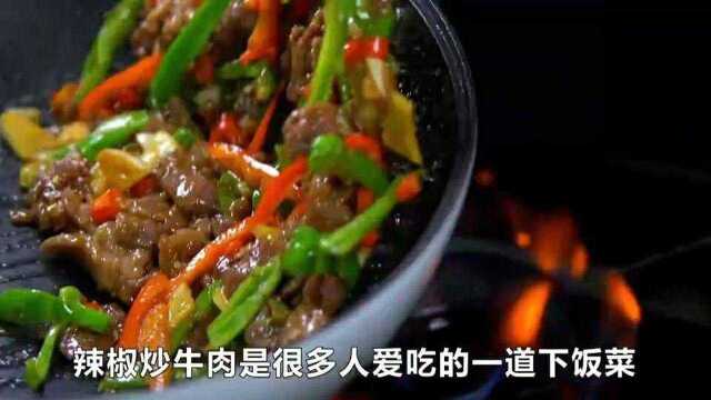 辣椒炒牛肉的正确做法