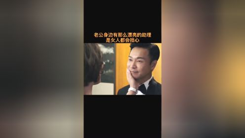 老公身边有那么漂亮的助理，是女人都会担心