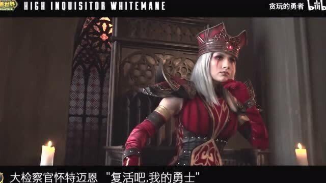 魔兽世界 怀特迈恩  cosplay 鉴赏血色修道院狗男女 复活吧