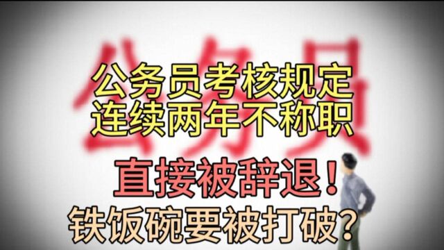 公务员年度考核连续两年“不称职”,辞退!公务员铁饭碗被打破?