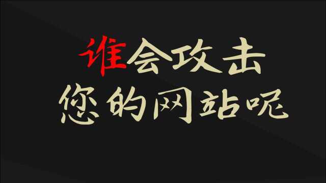 谁会攻击您的网站呢?你的网站为啥老被攻击