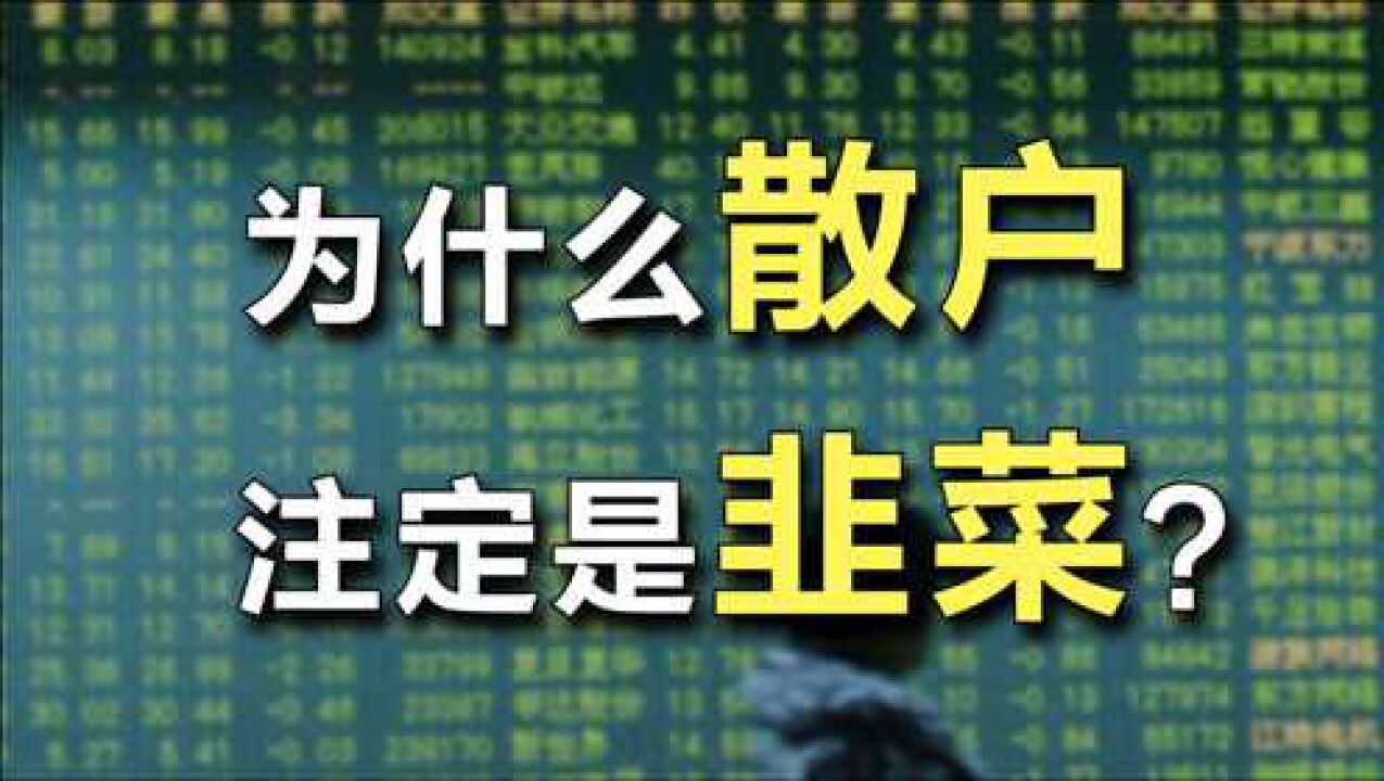 3点原因告诉你为什么散户注定是韭菜