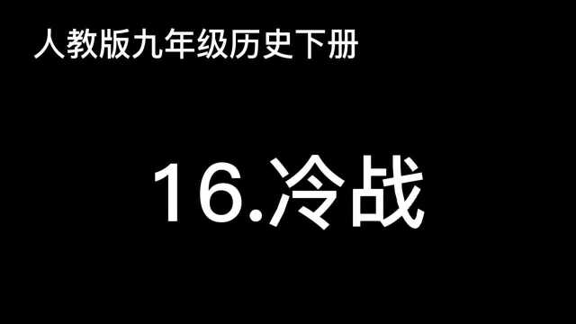 人教版九年级历史下册第16课:冷战