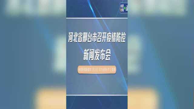 河北省邢台市召开疫情防控新闻发布会