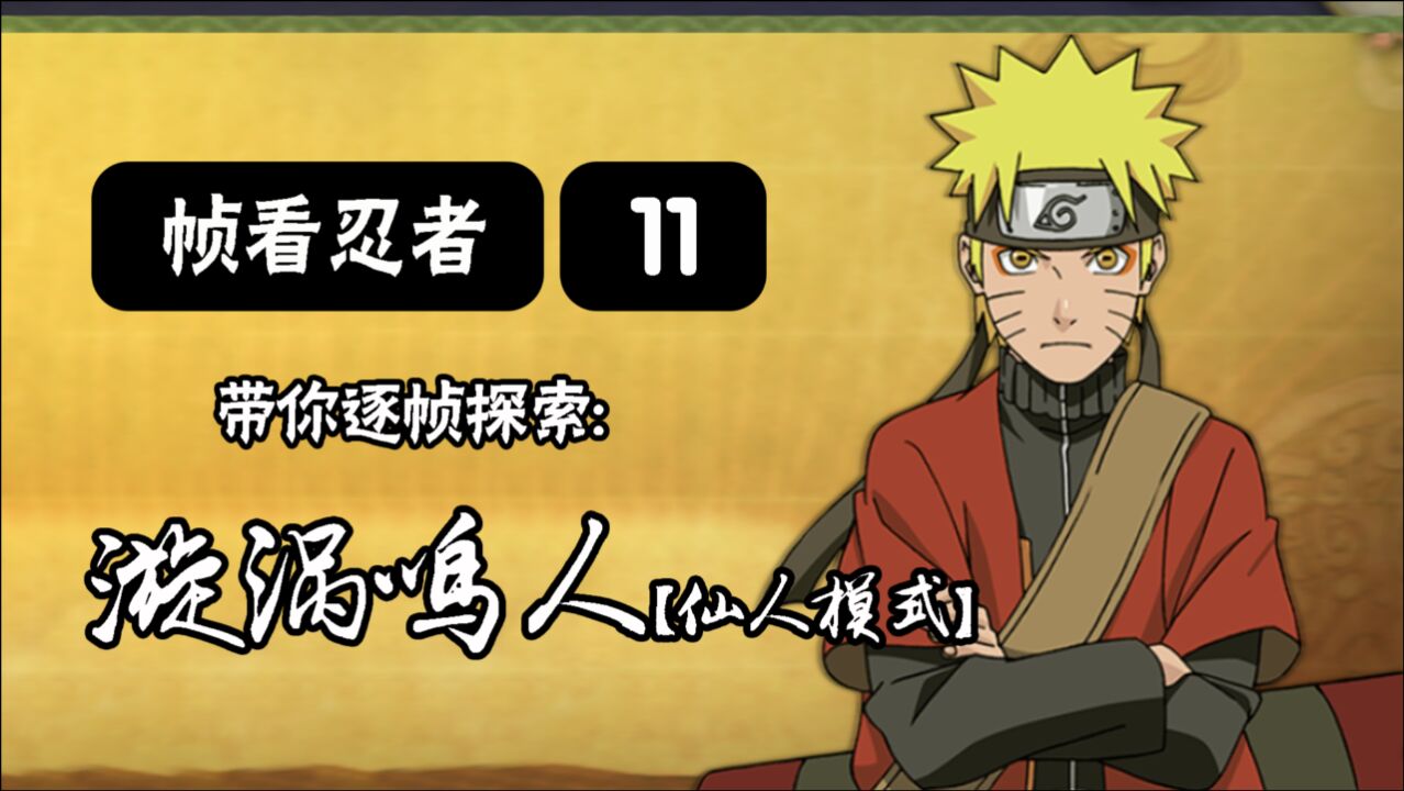 火影手游帧看忍者第11期逐帧探索漩涡鸣人仙人模式
