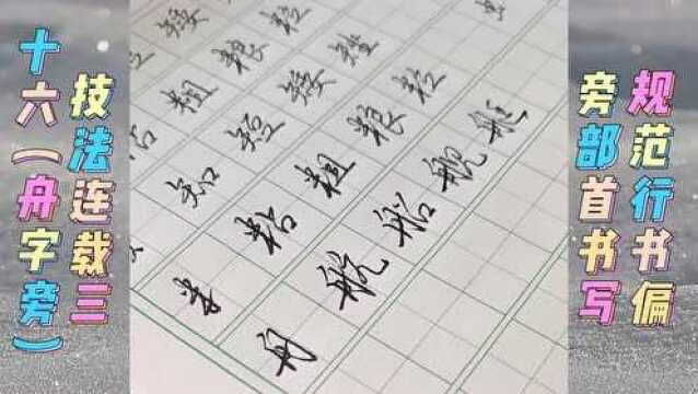 #热点速看#舟字旁:舟字作旁首画用点,牵丝写竖,向上提笔写竖钩,中两点改写竖,最后映带着写提.