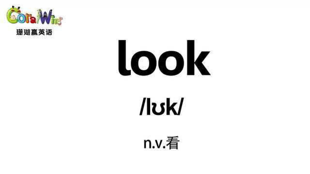 巧记剑桥英语ket单词look