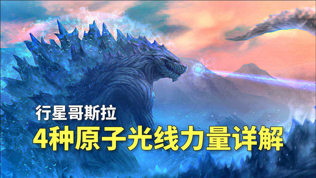 行星哥斯拉4种原子光线力量详解300米高的远古怪兽档案