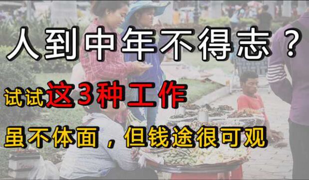 人到中年郁郁不得志?试试这3种工作,虽不体面,但钱途很可观