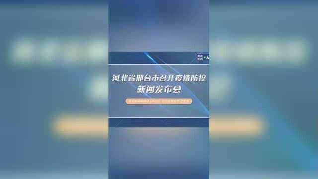 河北省邢台市召开疫情防控新闻发布会