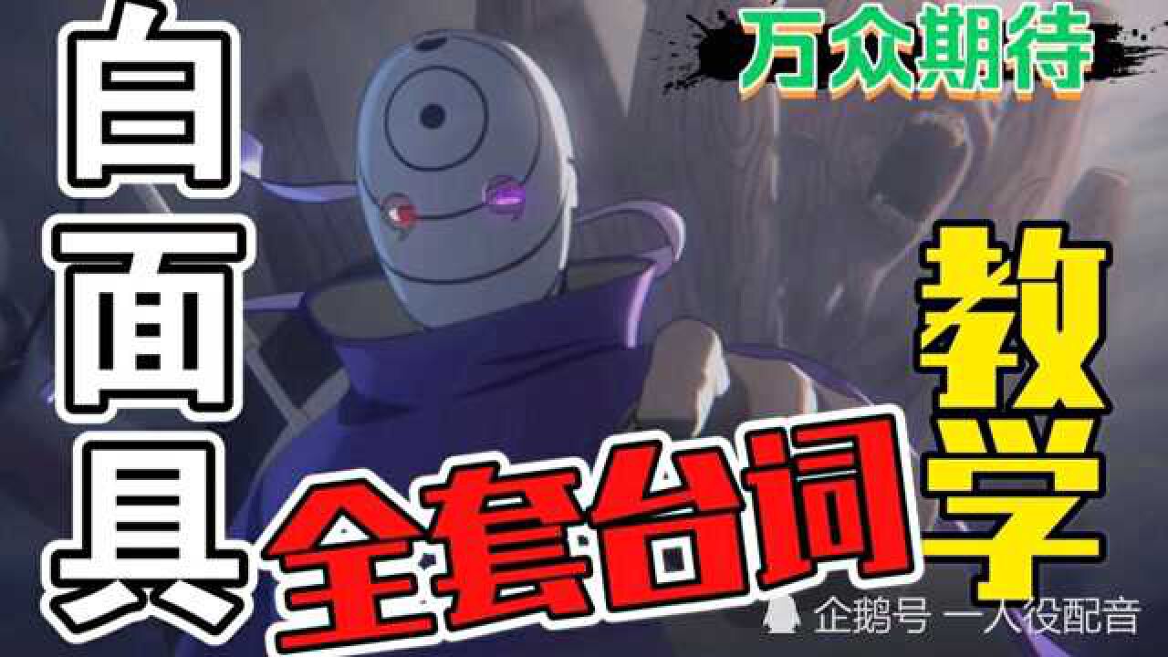 白面具斑全套台词教学！！_高清