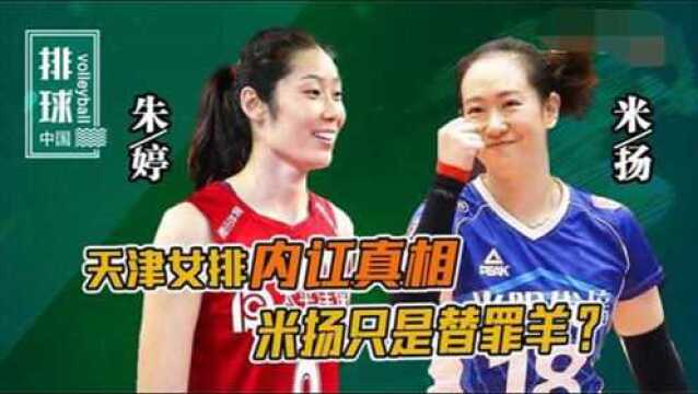 天津女排内讧真相!“排挤”朱婷的另有其人?米扬只是“替罪羊”