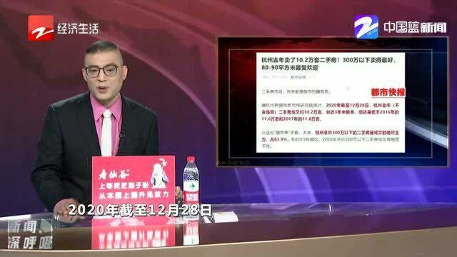 杭州去年卖了10.2万套二手房 300万以下卖得最好