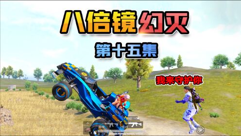 八倍镜幻灭15:新的绿茶出现了!伪装萝莉勾引小哥哥,挑战原配!