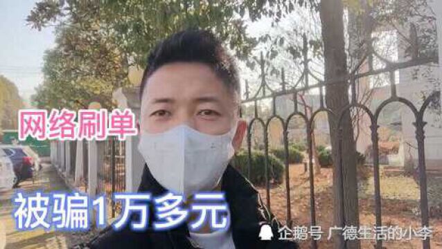 网络刷单兼职不可信,安徽两小伙因网络刷单被骗一万多元