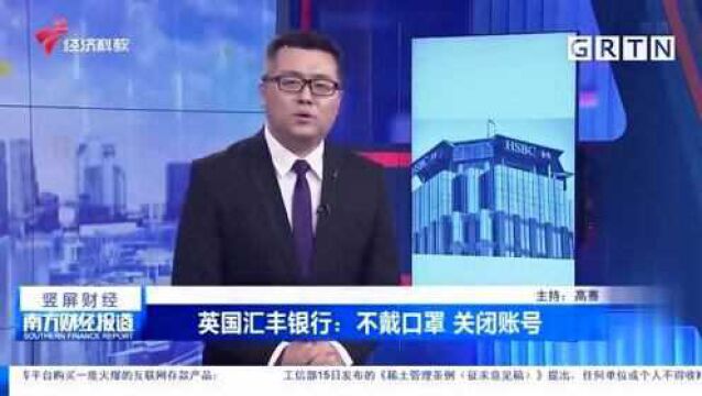 英国汇丰银行:不戴口罩 关闭账号