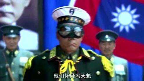 正者无敌：冯天魁成立海陆空三军，在台上发表演讲，结果太搞笑