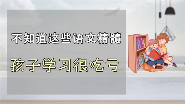 学习语文有窍门,这些语文精髓教给孩子,不然未来会吃亏