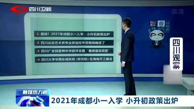 重磅!2021年成都小一入学,小升初政策出炉