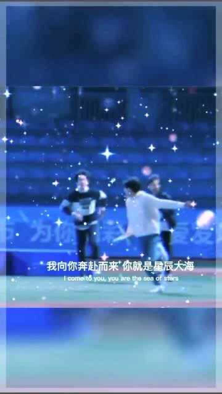 我想你奔赴而来,你就是星辰大海,tfboys!