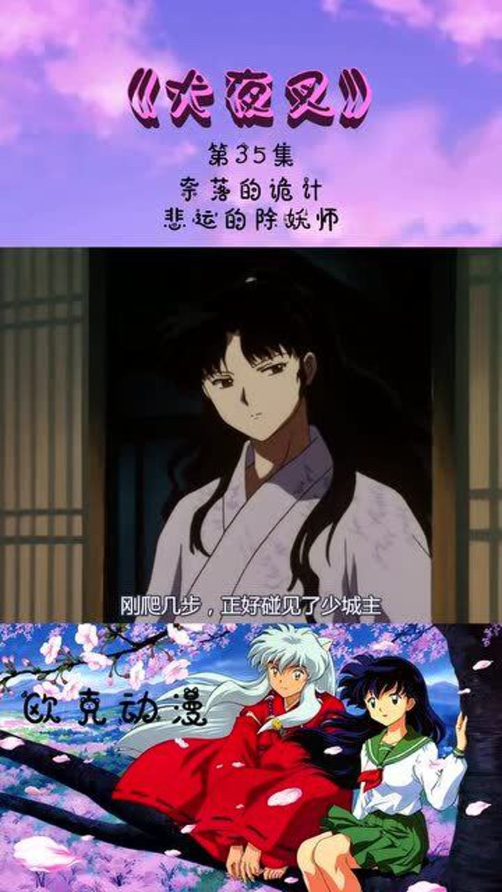 犬夜叉丨第35集奈落的诡计与悲运的除妖师