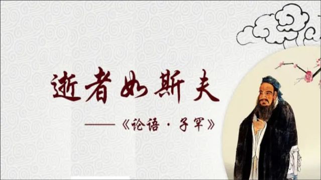 【孔子箴言故事】中庸哲理——逝者如斯夫