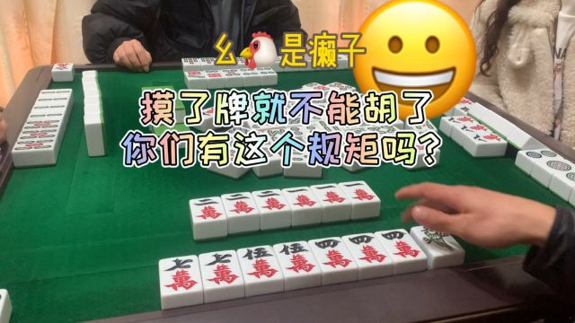 四川麻将:幺鸡是替用,摸了牌就不能胡了,你们有这个规矩吗