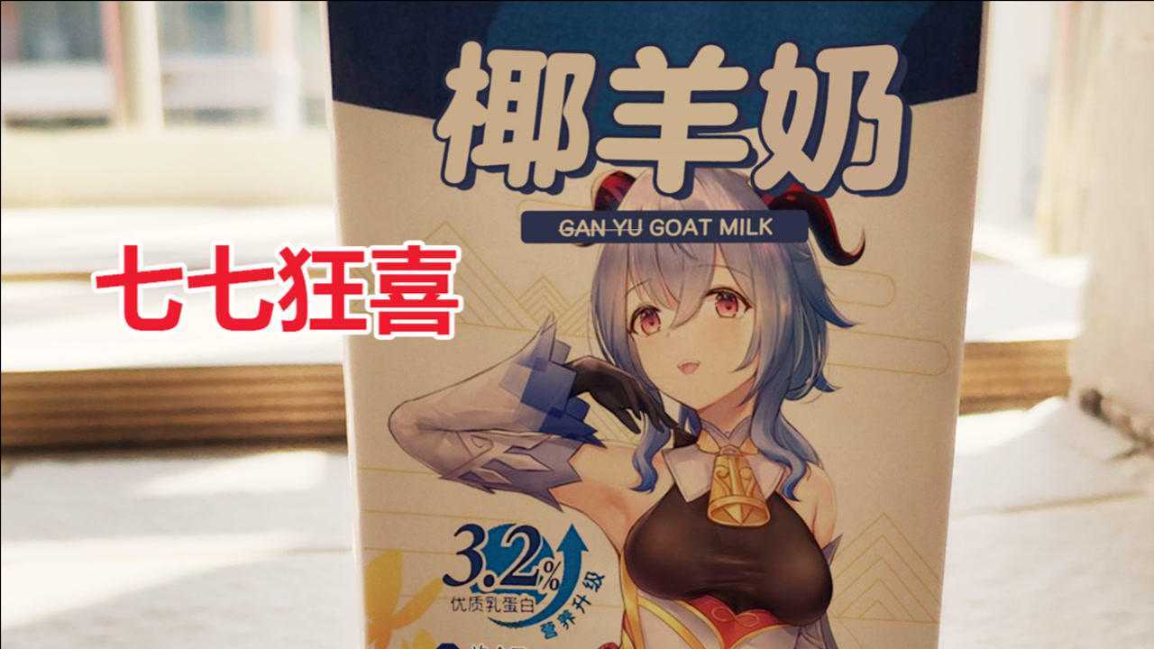 【原神】安排七七喝上椰奶了