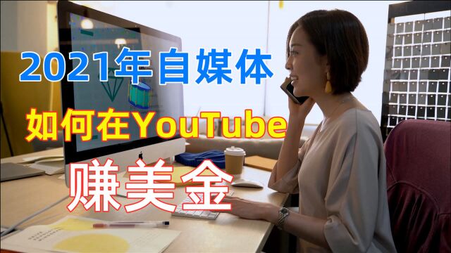 2021自媒体如何赚美金?像李子柒木工爷爷一样经营YouTube油管吧