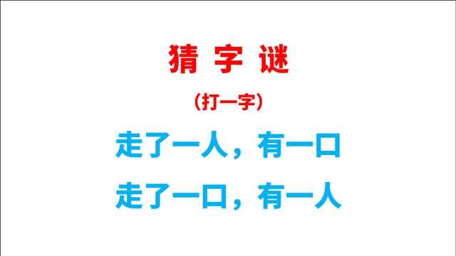 猜字谜:走了一人,有一口,走了一口,有一人,打一字